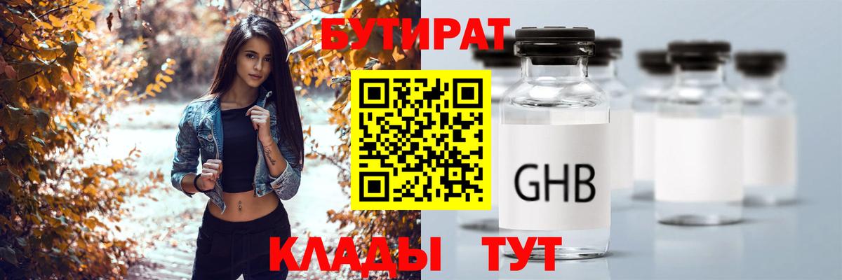 БУТИРАТ GHB  Вход с VPN  Бутират  Шарыпово 
